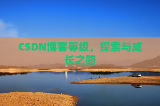 CSDN博客等级，探索与成长之路
