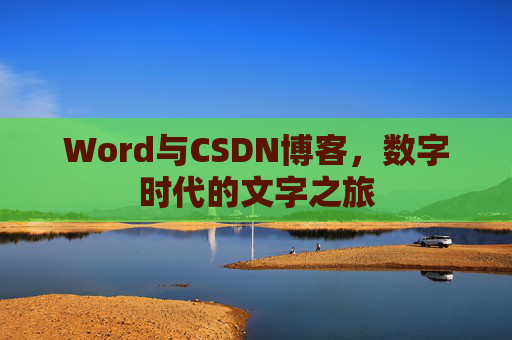 Word与CSDN博客，数字时代的文字之旅