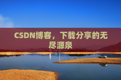 CSDN博客，下载分享的无尽源泉